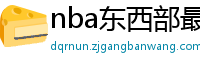 nba东西部最新排名